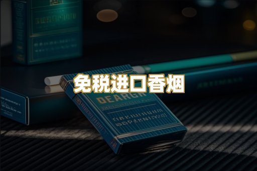 免税进口香烟