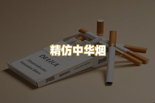 精仿中华烟